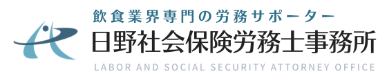 日野社会保険労務士事務所